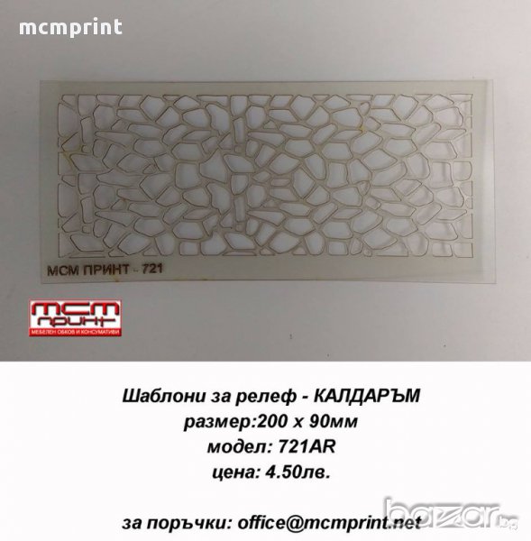 Шаблони за релеф - КАЛДАРЪМ, снимка 1