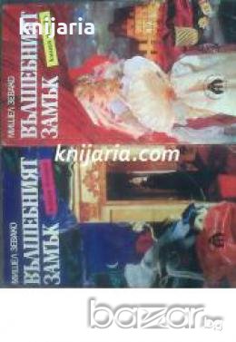 Вълшебният замък книга 1-2 , снимка 1