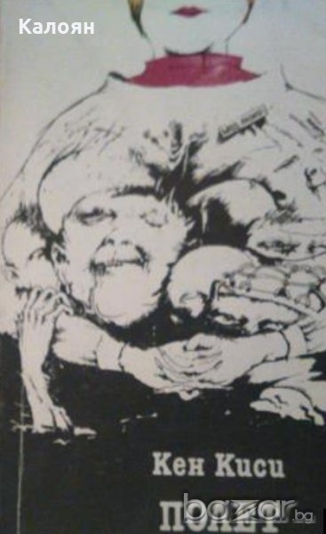 Кен Киси - Полет над кукувиче гнездо (1982), снимка 1