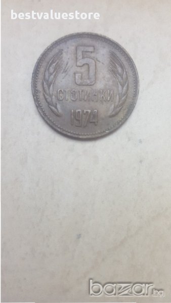 Монета 5 Стотинки 1974г. / 1974 5 Stotinki KM# 86, снимка 1