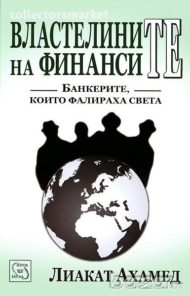 Властелините на финансите , снимка 1