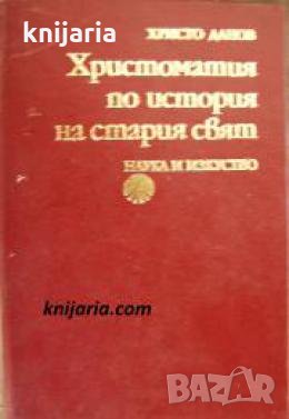 Христоматия по история на стария свят , снимка 1