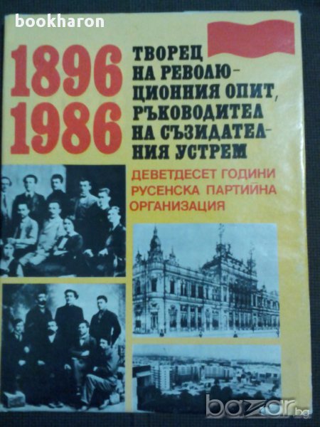 90 години русенска партийна организация албум, снимка 1