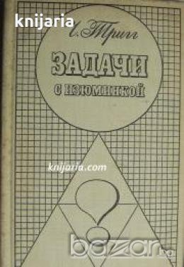 Задачи с изюминкой , снимка 1
