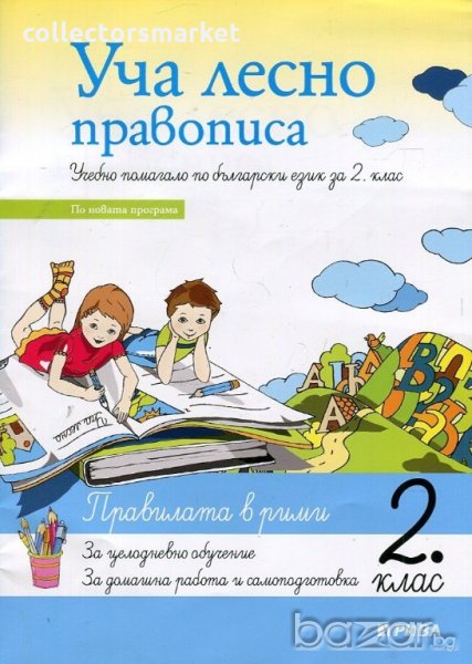 Уча лесно правописа. Учебно помагало по български език за 2. клас, снимка 1