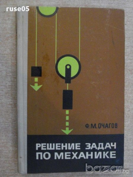 Книга "Решение задач по механике - Ф.М.Очагов" - 244 стр., снимка 1