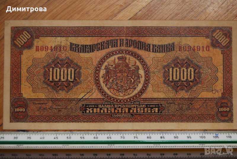 1000 лева 1922 Царство България, снимка 1