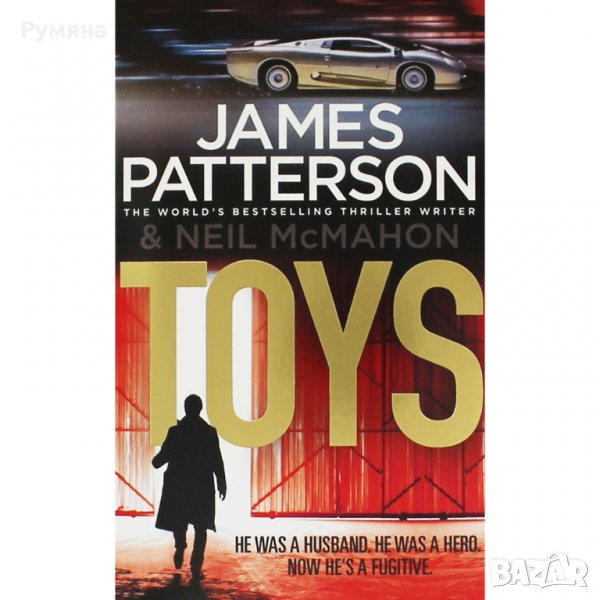Toys (James Patterson) / Играчки, снимка 1
