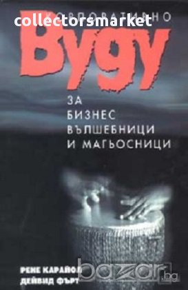 Корпоративно вуду за бизнес вълшебници и магьосници, снимка 1