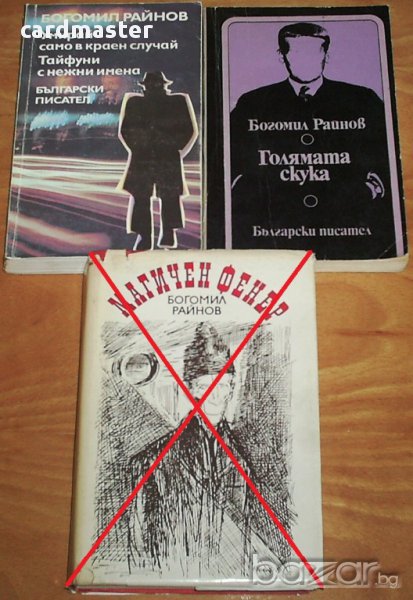 Богомил Райнов, снимка 1