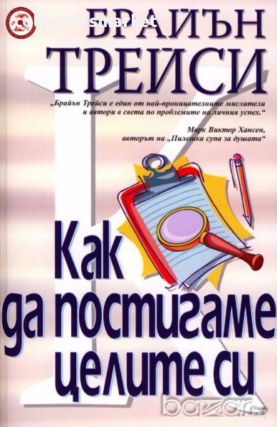 Как да постигаме целите си, снимка 1