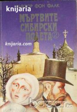 Мъртвите сибирски полета в два тома: Том 2 , снимка 1