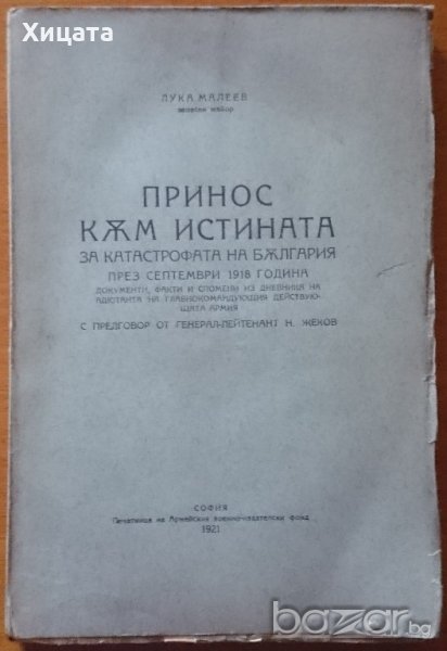 Принос към истината за катастрофата на България през септември 1918 година,Лука Малеев,1921г.262стр., снимка 1