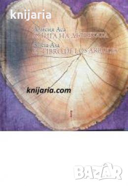 Книга на дърветата , снимка 1