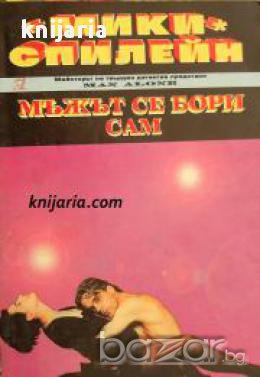 Мъжът се бори сам , снимка 1