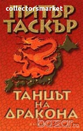 Танцът на дракона, снимка 1