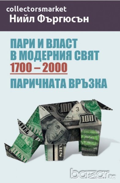 Пари и власт в модерния свят (1700-2000), снимка 1