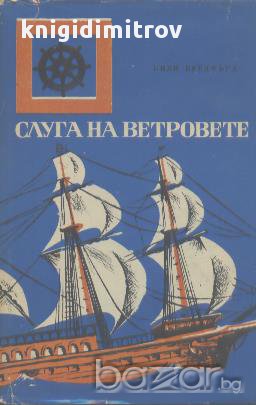 Слуга на ветровете. Морският дракон.  Ънли Бредфърд, снимка 1