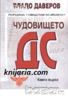 Поредица Свидетели на времето: Чудовището ДС книга първа 