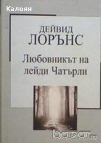 Дейвид Лорънс - Любовникът на лейди Чатърли (Труд)