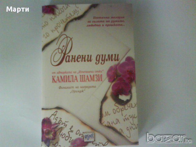 Ранени думи