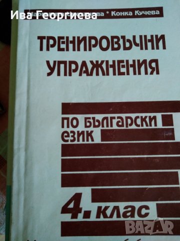 Тренировъчни упражнения по български език за 4. клас Маргарита Цветанова, Конка  Кучева, снимка 1 - Учебници, учебни тетрадки - 23830643