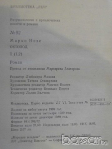 Книга "Октопод - Марко Незе" - 344 стр., снимка 5 - Художествена литература - 7930072