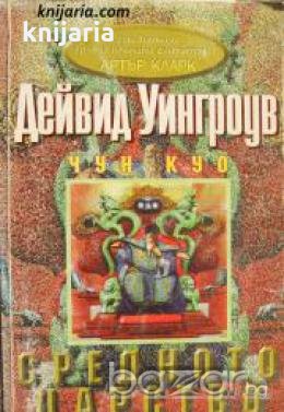 Чун Куо Книга 1: Средното царство 