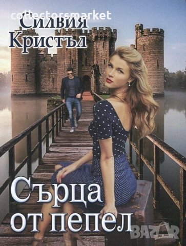 Сърца от пепел