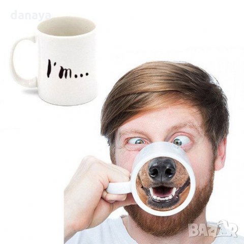 Забавна чаша с надпис I'm...Dog и картинка муцуна Оригинална подаръчна заша за чай кафе