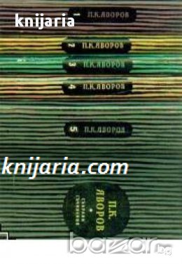 Пейо Яворов Събрани съчинения в 5 тома , снимка 1 - Художествена литература - 17012881