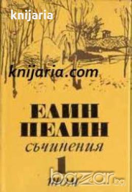 Елин Пелин Съчинения в 6 тома: Том 1-6 