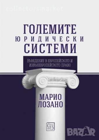 Големите юридически системи