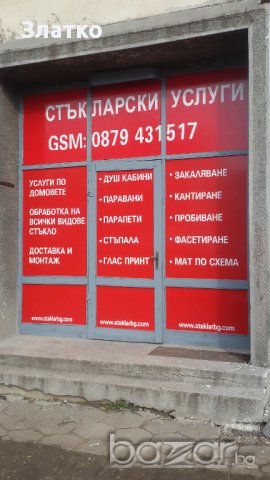 Стъкларски услуги по домовете за цяла София