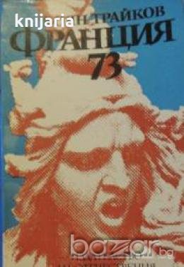 Франция-73: 4-11 март 