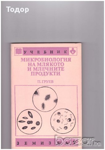 Микробиология на млякото и млечните продукти, снимка 1 - Специализирана литература - 10016099