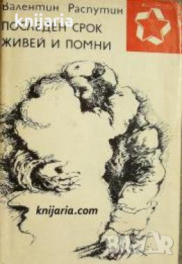 Последен срок. Живей и помни 