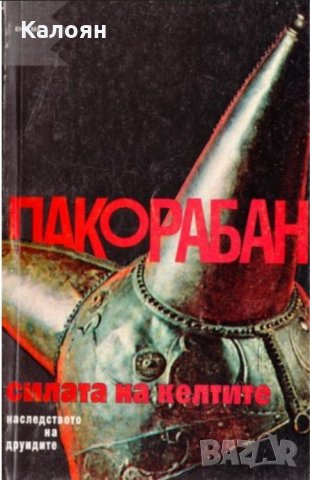 Пако Рабан - Силата на Келтите (1997)