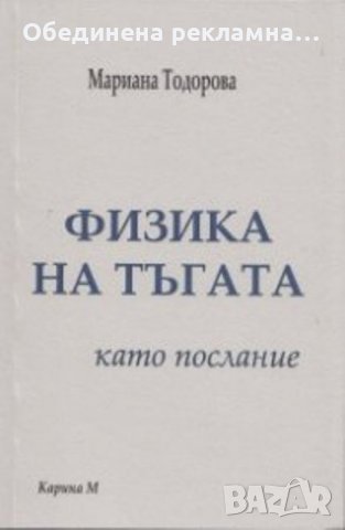 "Физика на тъгата" като послание 