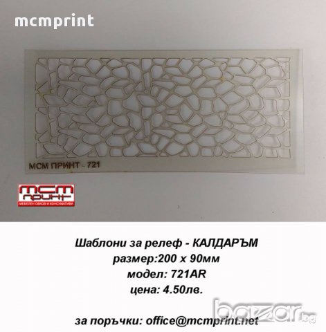 Шаблони за релеф - КАЛДАРЪМ
