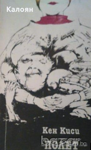 Кен Киси - Полет над кукувиче гнездо (1982), снимка 1 - Художествена литература - 20904724