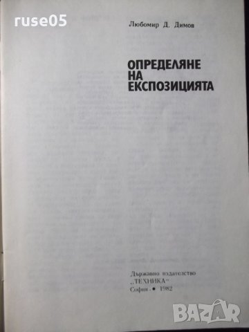 Книга "Определяне на експозицията-Любомир Димов"-44 стр. - 1, снимка 2 - Специализирана литература - 23491372