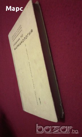 учебник по Фармакология, снимка 2 - Учебници, учебни тетрадки - 9994127
