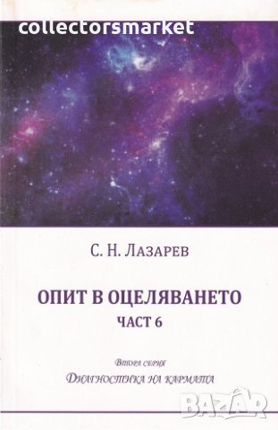Опит в оцеляването. Част 6