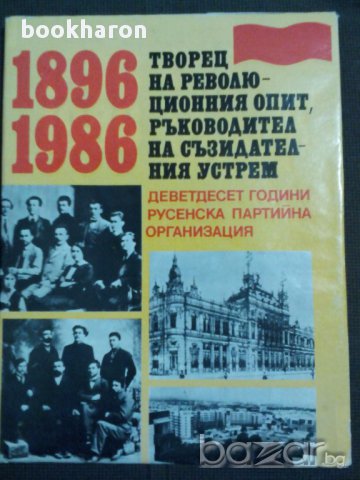90 години русенска партийна организация албум, снимка 1 - Художествена литература - 16980658