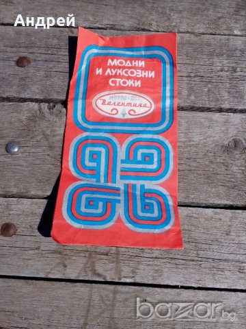 Хартиена торбичка ДСО ВАЛЕНТИНА, снимка 2 - Антикварни и старинни предмети - 19240130