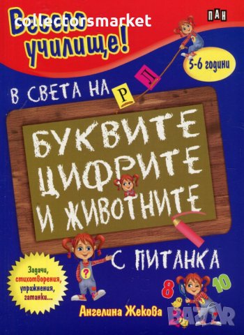 Весело училище: В света на буквите, цифрите и животните (5-6 години), снимка 1 - Детски книжки - 24747417