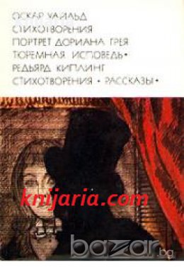 Библиотека всемирной литературы номер 118: Оскар Уайльд Стихотворения. Портрет Дориана Грея. Редьярд