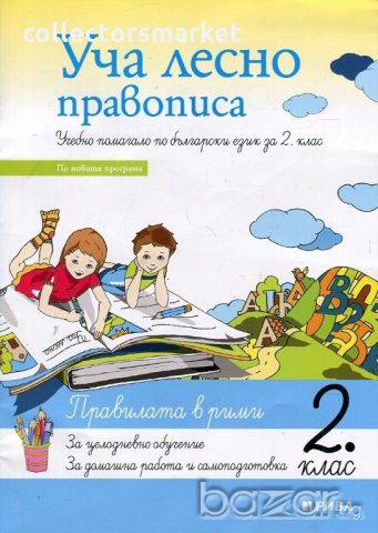 Уча лесно правописа. Учебно помагало по български език за 2. клас