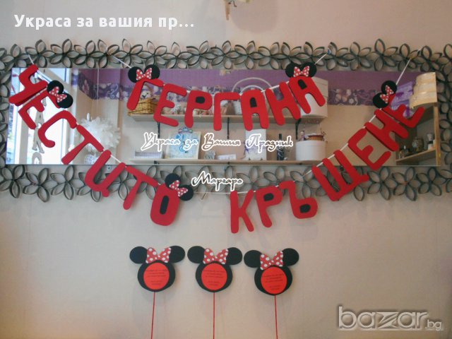 украса за маса и надпис с Мини Масу